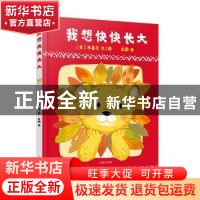 正版 我想快快长大 [日]木果子 文/图,彭懿 译 上海译文出版社