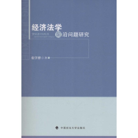[M]经济法学前沿问题研究-9787562070825