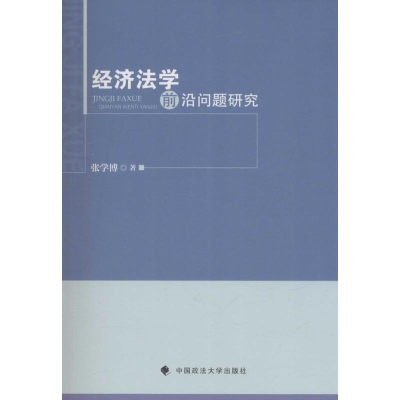 [M]经济法学前沿问题研究-9787562070825