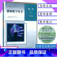 物理 必修 第三册 高中通用 [正版][可选]新版教师用书高中物理全套6本人教版教师教学用书物理必修第一二三册选择性必修