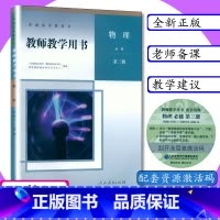 物理 必修 第三册 高中通用 [正版][可选]新版教师用书高中物理全套6本人教版教师教学用书物理必修第一二三册选择性必修
