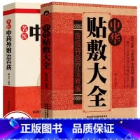 [正版]2册 中华贴敷大全+名医中药外敷治百病 中医外治药方 贴敷疗法书籍 外用药方书 外治妙方大全中药敷贴 全书中华贴