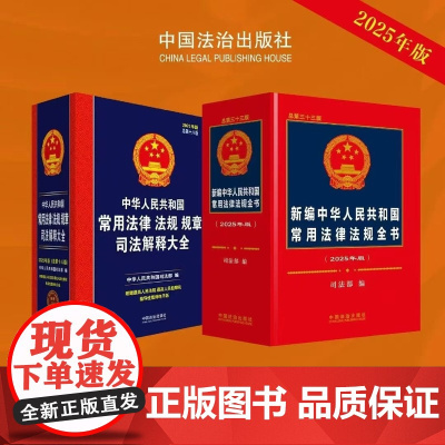 2本套装 2025年版 新编中华人民共和国常用法律法规全书 总第三十三版 +常用法律法规规章司法解释大全 总第十八版 中