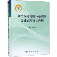 [M]新型混沌电路与系统的设计原理及其应用-9787030592163