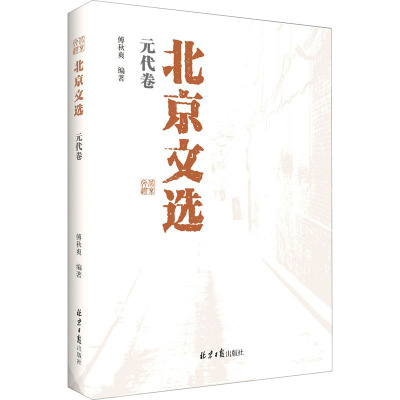北京文选·元代卷