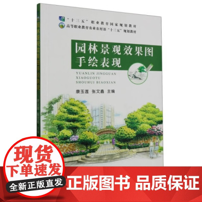 园林景观效果图手绘表现/高等职业院校“十三五”校企合作开发系列教材 康玉莲 张文鑫 编 9787109220218