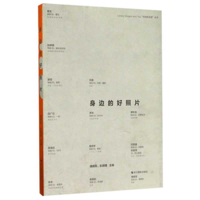 音像身边的好照片/快拍的灵感丛书编者:傅拥军//彭娌娌