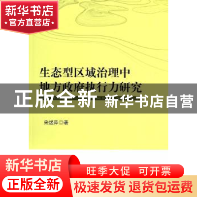 正版 生态型区域治理中地方政府执行力研究 宋煜萍著 人民出版社