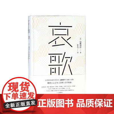 哀歌(精) (日)远藤周作|译者:赵仲明 日本文学短篇小说集 南京大学出版社