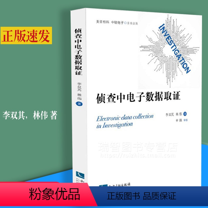[正版] 侦查中电子数据取证 李双其 林伟 计算机犯罪证据 数据收集研究 侦查理论研究与侦查知识产权出版社978751