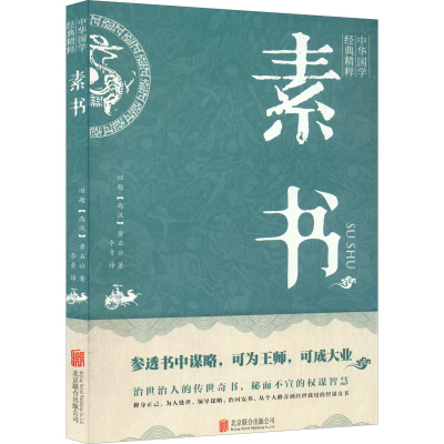 正版新书]素书[西汉]黄石公9787550243330