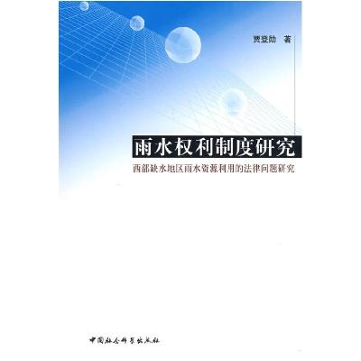 正版新书]雨水权利制度研究贾登勋9787500467663