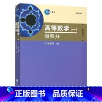 [正版]高等数学1 微积分 第2版第二版 姚孟臣 高等教育出版社