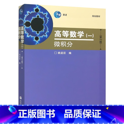[正版]高等数学1 微积分 第2版第二版 姚孟臣 高等教育出版社