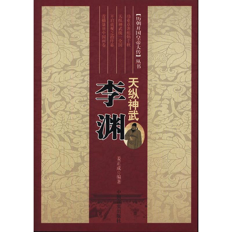 正版新书]天纵神武:李渊姜正成9787802508668