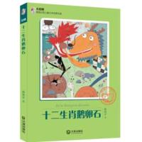 正版新书]大白鲸原创幻想儿童文学很好作品?十二生肖鹅卵石/大白