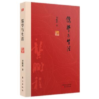 诺森儒学与生活龚鹏程著9787506094870东方出版社