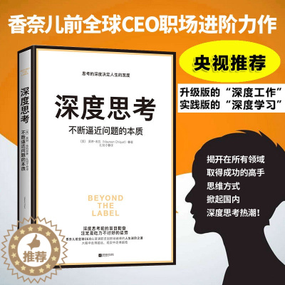 [醉染正版]全新正版 深度思考 不断逼近问题的本质 才能从根源打破僵局 香奈儿前全球CEO首部职场进阶力作 莫林萧亮思考