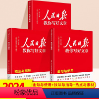 [全套3册] 热点素材+技法指导+金句与使用 高中通用 [正版]2024人民日报教你写好文章中考版高考版热点与素材技法与