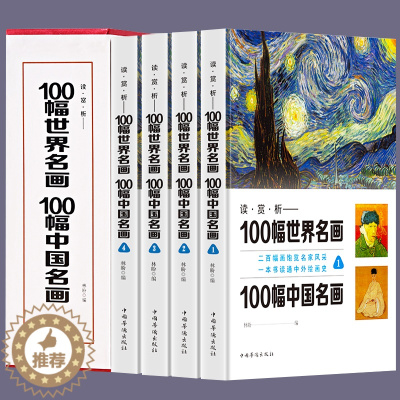 [醉染正版]正版 一定要看的100幅世界名画100幅中国名画 一本书读懂中外绘画史高清世界经典名画欣赏人类名画作品绘