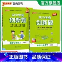[同步练习+测试试卷]北师数学2本 七年级下 [正版]北师版2025初中学霸创新题数学七年级上下册同步练习册练习题知识讲