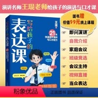 [正版] 写给孩子的表达课 王琨老师教孩子练出高情商好口才 儿童演讲 口才表演 语言表达与沟通技巧训练教程人际交往表达