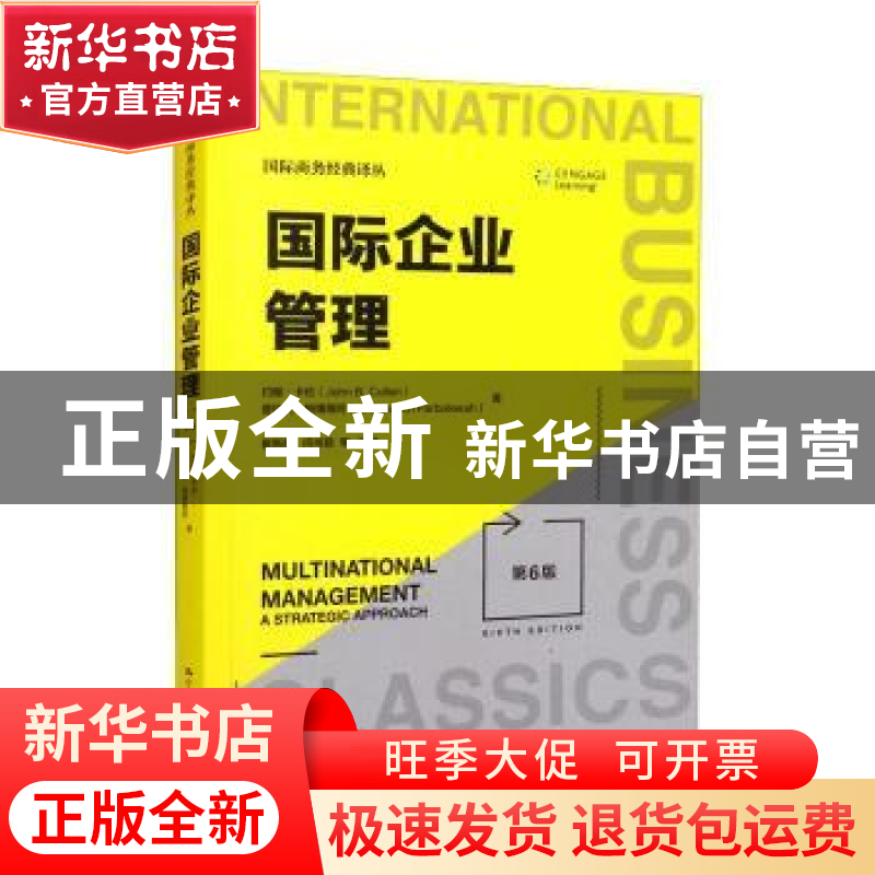 正版 国际企业管理(第6版) 约翰·卡伦(John B.Cullen) 中国人