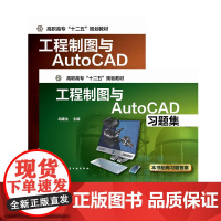 2册 工程制图与AutoCAD 工程制图与AutoCAD习题集 胡建生 计算与制图AutoCAD绘制二维图形构建三维实