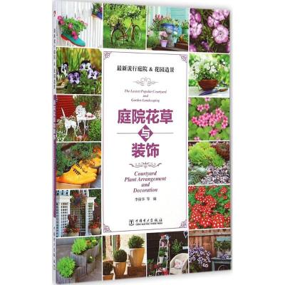 正版新书]庭院花草与装饰李保华9787512369054