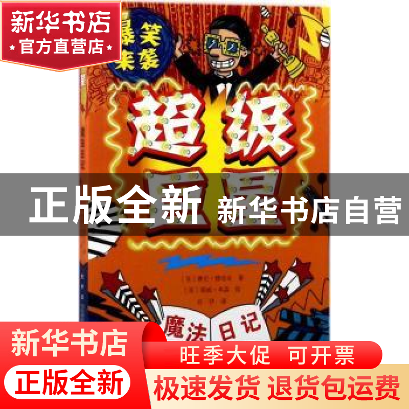 正版 魔法日记:超级巨星 (英)赛伦·穆塔夫著 万卷出版公司 978754