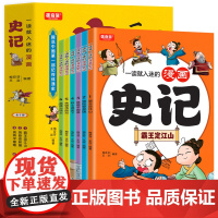 一读就入迷的漫画史记(全6册)小学生一二三年级课外阅读