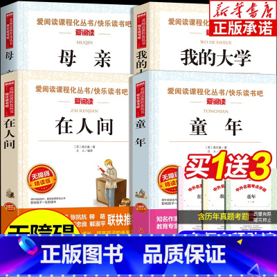 [四册] 童年+在人间+我的大学+母亲 [正版]高尔基四部曲 童年在人间和我的大学高尔基母亲 六年级初中七八年级课外阅读