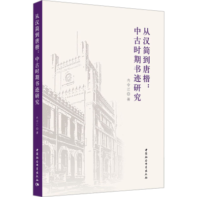 醉染图书从汉简到唐楷:中古时期书迹研究9787522715643