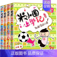 米小圈上学记(3年级)[全4册] [正版]拍下赠绘本 米小圈上学记脑筋急转弯漫画成语全套书店 一二三四年级米小圈上学记