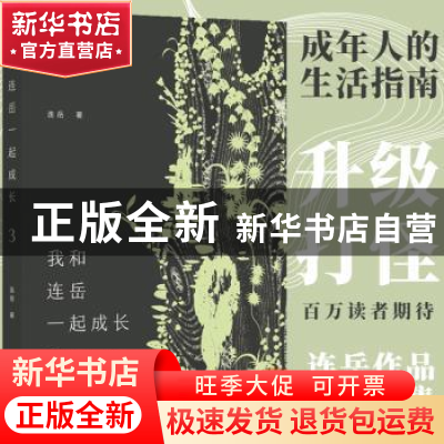 正版 我和连岳一起成长3 连岳 译林出版社 9787544790093 书籍