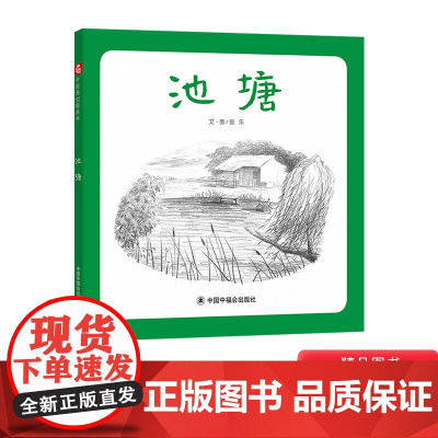 池塘精装绘本中国原创图画书图画书适合3-4-5-6岁幼儿启蒙早教中国中福会出版社描摹夏日池塘百态尽显静谧灵动的自然之美正