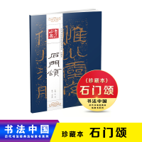 正版新书]新书--书法中国&#183;历代书法经典法帖隶书系列(珍藏