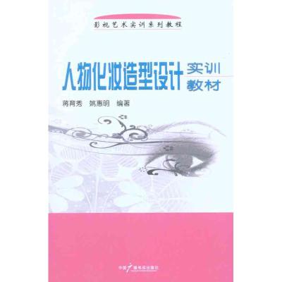 [M]人物化妆造型设计实训教材-9787504362186