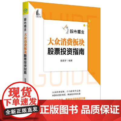 股市掘金:大众消费板块股票投资指南