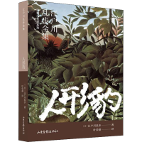正版新书]人形豹(日)江户川乱步9787547439579