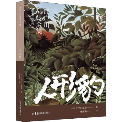 正版新书]人形豹(日)江户川乱步9787547439579