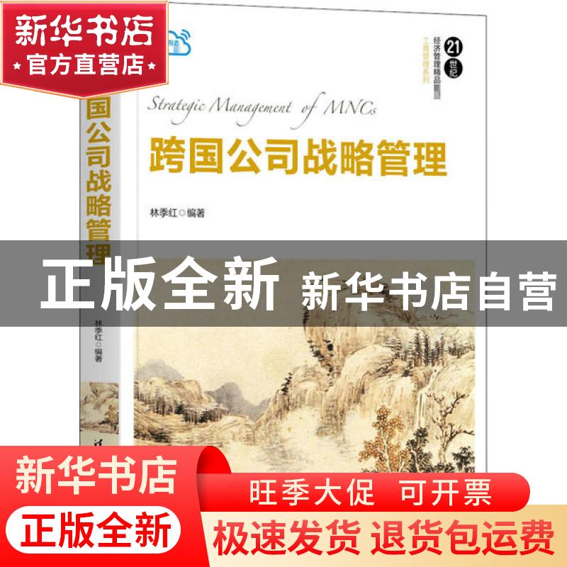 正版 跨国公司战略管理 编者:林季红|责编:陆浥晨 清华大学出版社