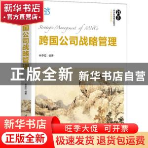 正版 跨国公司战略管理 编者:林季红|责编:陆浥晨 清华大学出版社