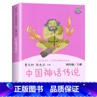 [四年级上]中国神话传说 [正版]人教版一年级二三四六年级上册小学生书籍和家长适合的读物一只想飞的猫稻草人中国神话传说儿