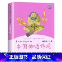 [四年级上]中国神话传说 [正版]人教版一年级二三四六年级上册小学生书籍和家长适合的读物一只想飞的猫稻草人中国神话传说儿