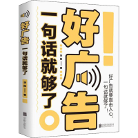 正版新书]好广告一句话就够了华投9787559635815