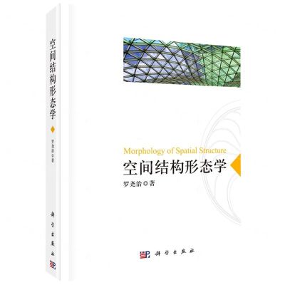 [N]空间结构形态学(精)-9787030739087
