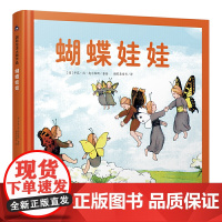 蝴蝶娃娃 国际绘本大师作品(德国国宝级绘本大师精选,德国儿童自然教育绘本)糖果鱼童书出品