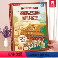 ?故宫的前世今生 [正版] 揭秘故宫立体书百科全书3d立体5-6-12岁小学生课外阅读读物中国科普历史故宫的一天四季节气
