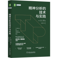 [M]精神分析的技术与实践(精)-9787111661665